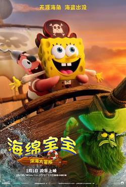 海绵宝宝：深海大冒险在线观看