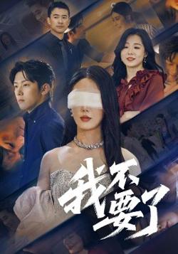 我不要了高清播放