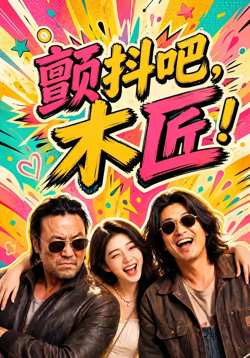 颤抖吧,木匠在线观看