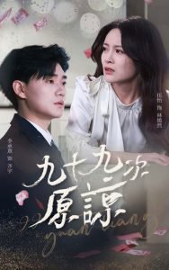 九十九次原谅高清播放