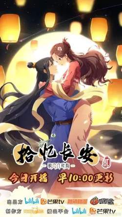 拾忆长安·明月几时有第二季高清播放