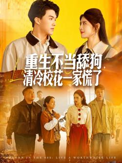 重生不当舔狗，清冷校花一家慌了在线观看