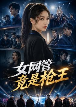 女网管竟是枪王在线观看