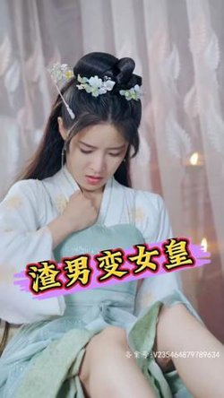 渣男变女皇在线观看