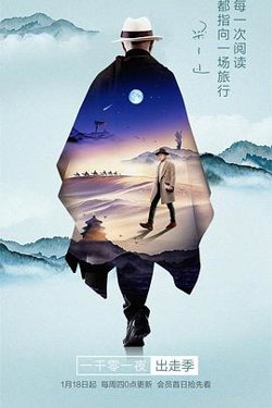 一千零一夜 出走季高清播放