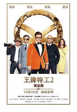 王牌特工2：黄金圈 （国语版）在线观看