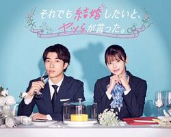 尽管如此，他们还是说想结婚在线观看