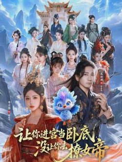 让你进宫当卧底，没让你去撩女帝在线观看