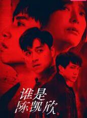 谁是陈凯欣高清播放