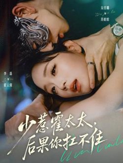 少惹霍太太,后果你扛不住