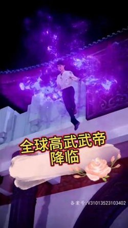 (降临)全球高武武帝降临在线观看