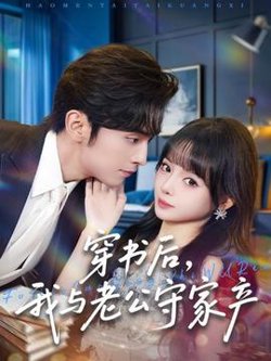 穿书后，我与老公守家产高清播放