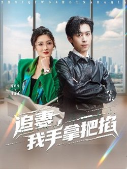 追妻，我手拿把掐高清播放