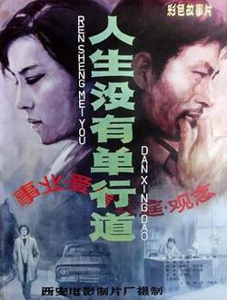 人生没有单行道高清播放