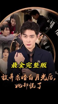 放弃求婚白月光后她却慌了在线观看
