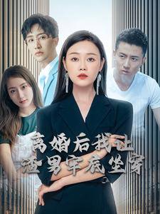 离婚后我让渣男牢底坐穿高清播放