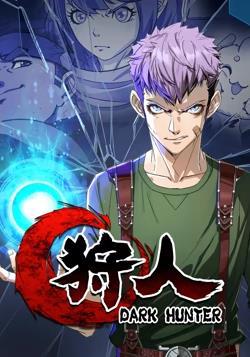 狩人动态漫画 第一季在线观看