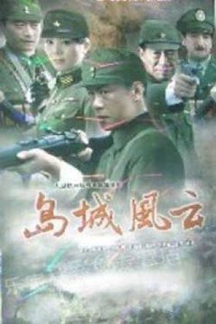 岛城风云在线观看