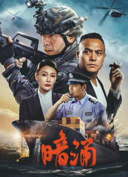 暗涌高清播放
