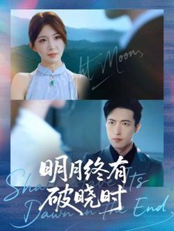 明月终有破晓时高清播放