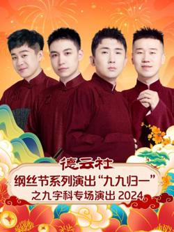 德云社纲丝节系列演出“九九归一”之九字科专场演出2024在线观看