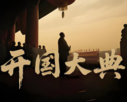 开国大典 2025在线观看