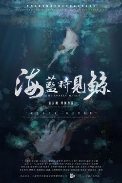 海蓝时见鲸在线观看