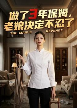 做了3年保姆,老娘决定不忍了在线观看