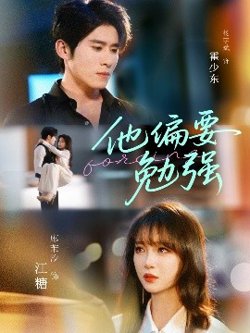 他偏要勉强高清播放