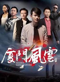 厦门风云在线观看