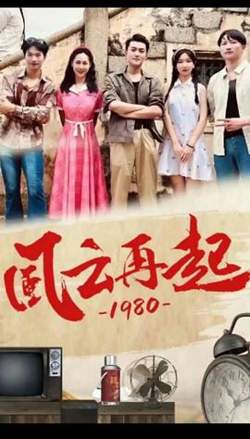 风云再起1980高清播放