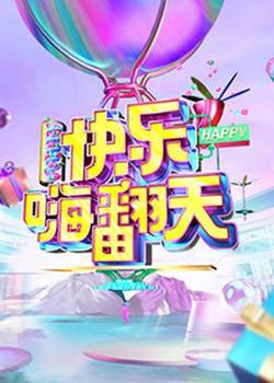 快乐嗨翻天 重庆站在线观看