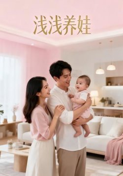 浅浅养娃在线观看