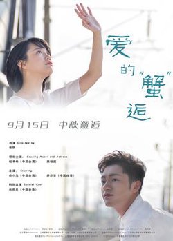 爱的蟹逅高清播放