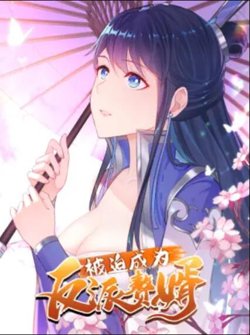 被迫成为反派赘婿 动态漫在线观看