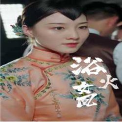 囚凰 浴火女凰高清播放
