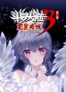 斗罗大陆3龙王传说第2季·动态漫在线观看