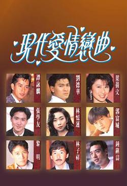 现代爱情恋曲粤语高清播放