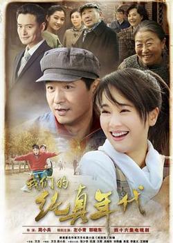 我们的纯真年代在线观看