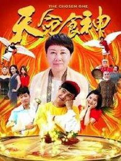 天命食神高清播放