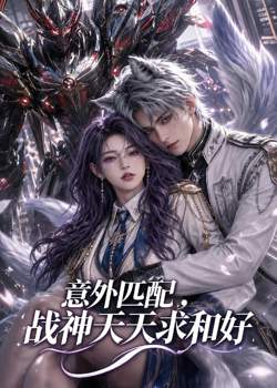 意外匹配，战神天天求和好高清播放