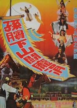 孙膑下山斗庞涓高清播放