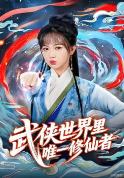 武侠世界里唯一修仙者高清播放
