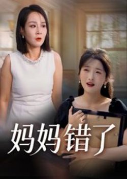 妈妈错了高清播放