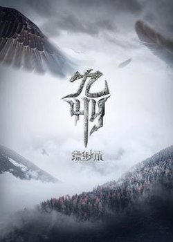 九州缥缈录在线观看