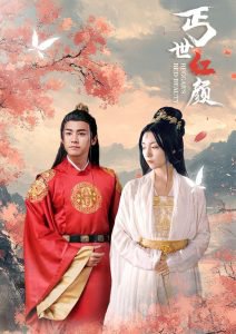 丐世红颜在线观看