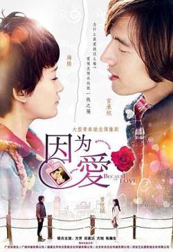 因为·爱在线观看