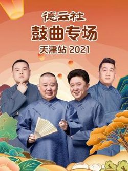 德云社鼓曲专场天津站2021高清播放