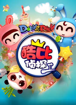 逗逗迪迪之酷比侦探II高清播放