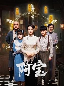 阿宝在线观看